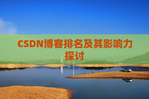 CSDN博客排名及其影响力探讨