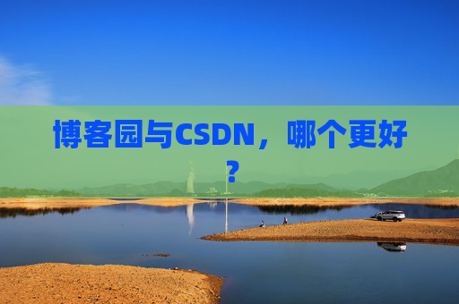 博客园与CSDN，哪个更好？