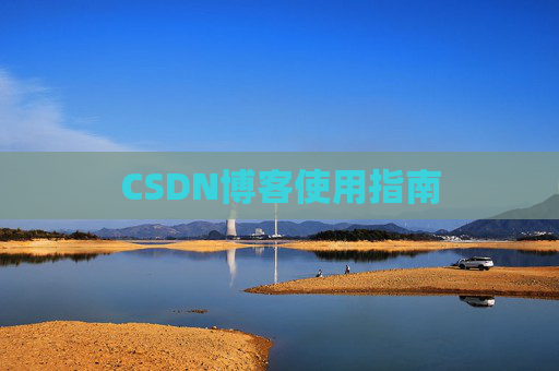 CSDN博客使用指南