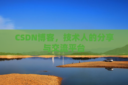 CSDN博客，技术人的分享与交流平台