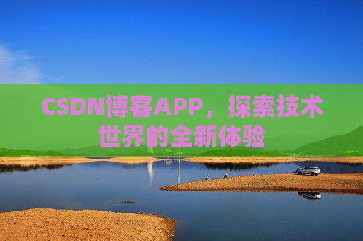 CSDN博客APP,探索技术世界的全新体验
