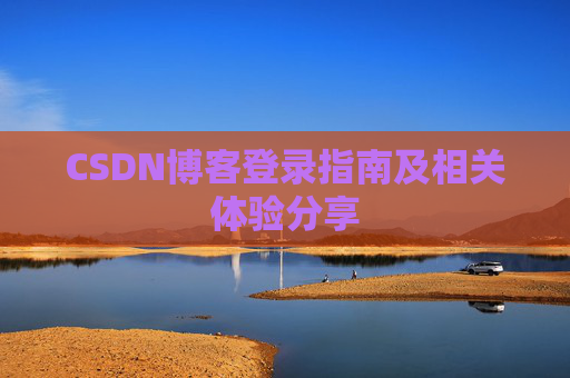 CSDN博客登录指南及相关体验分享