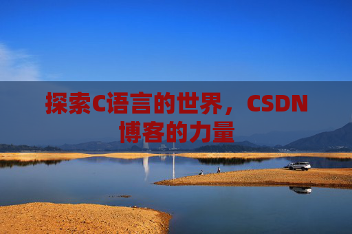 探索C语言的世界，CSDN博客的力量