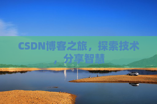 CSDN博客之旅，探索技术，分享智慧