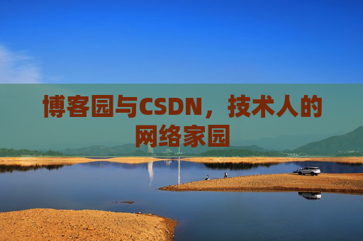 博客园与CSDN，技术人的网络家园